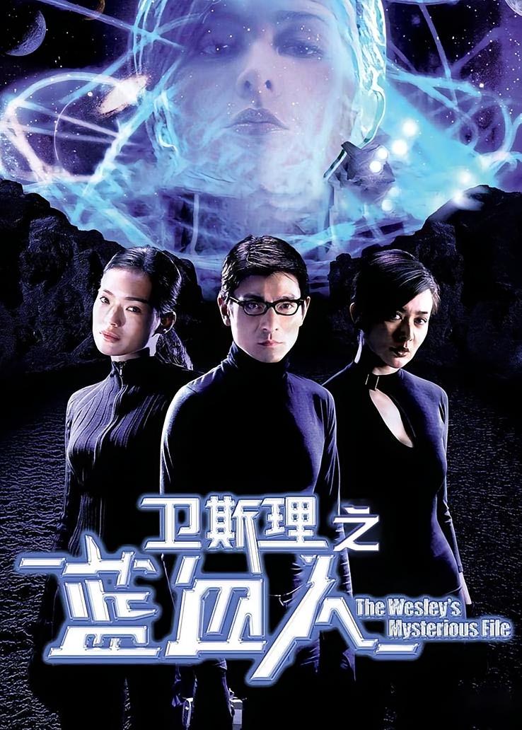 卫斯理之蓝血人