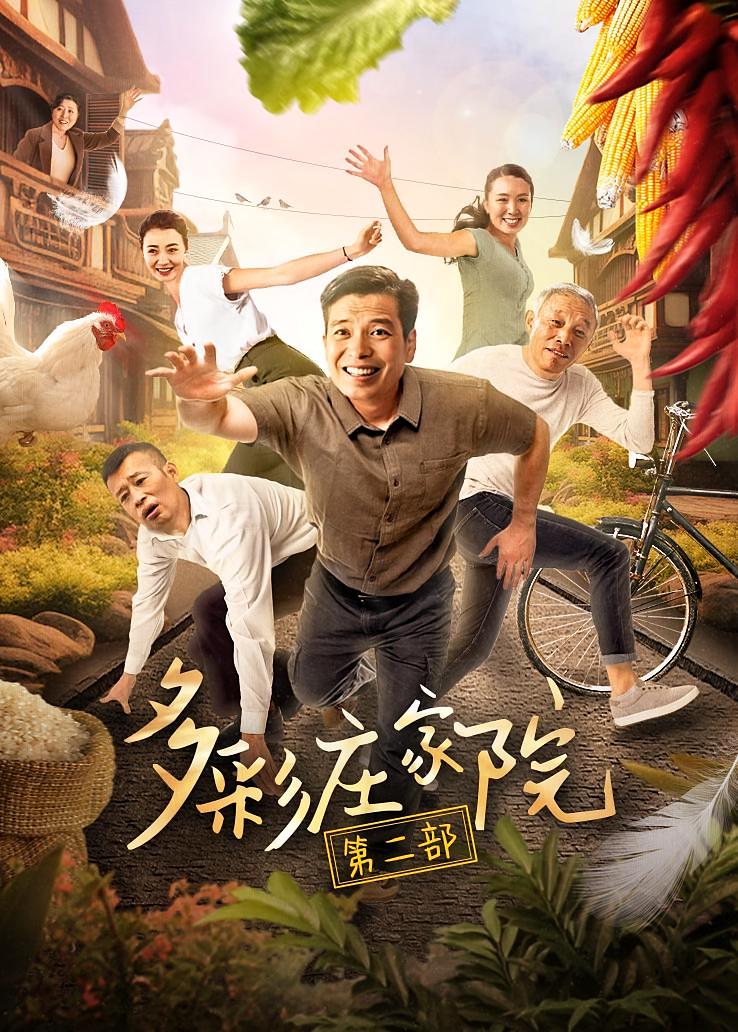 多彩庄家院第二部