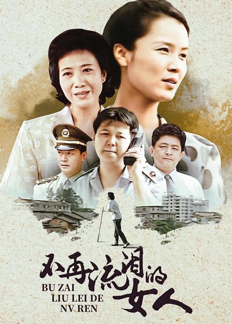 不再流泪的女人