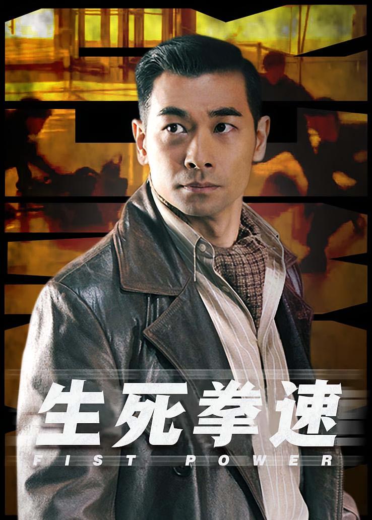 生死拳速
