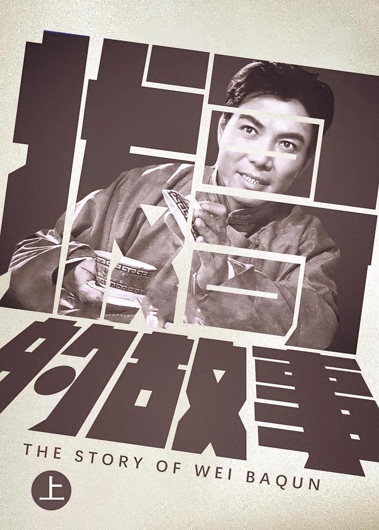 拔哥的故事（上）