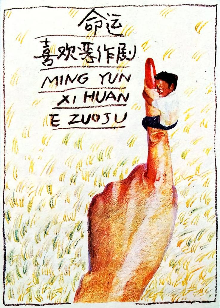 命运喜欢恶作剧