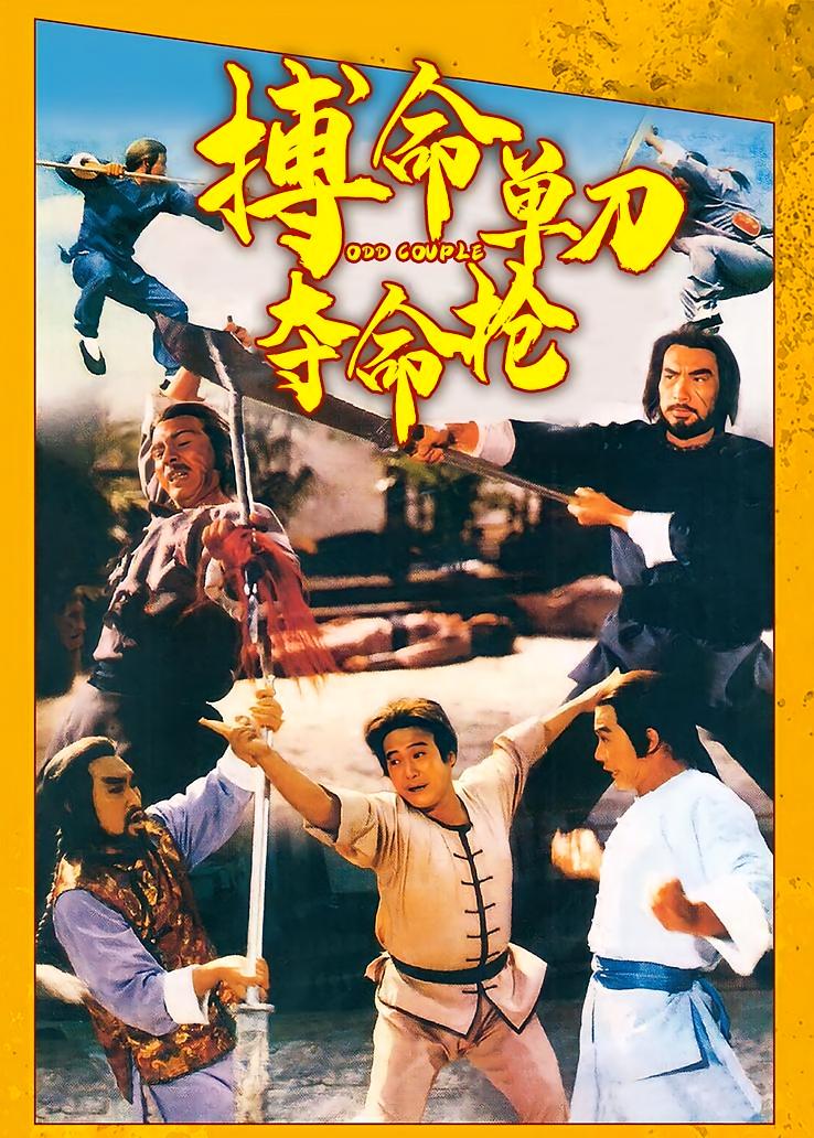 搏命单刀夺命枪