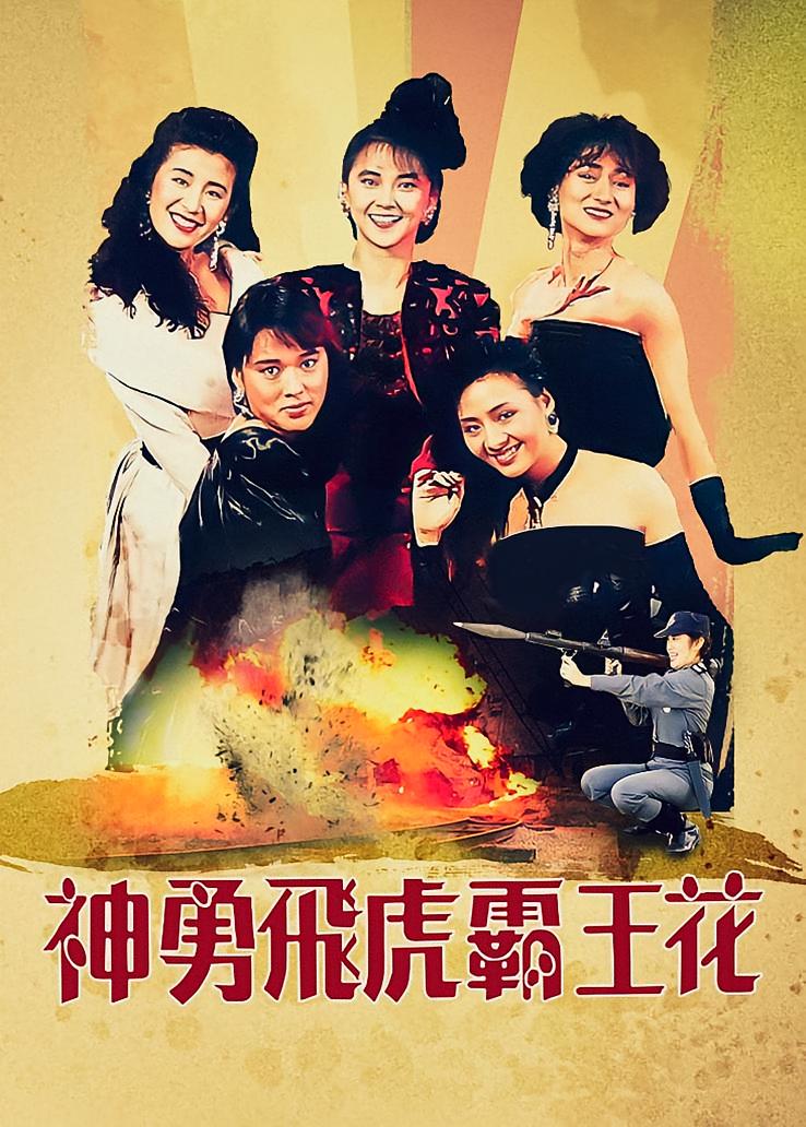 神勇飞虎霸王花