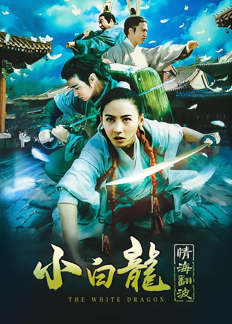 小白龙情海翻波