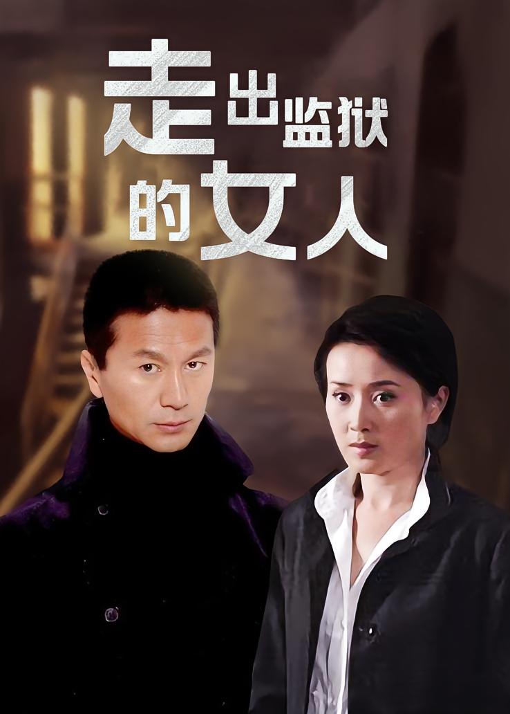 走出监狱的女人