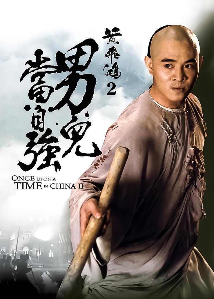 黄飞鸿2：男儿当自强