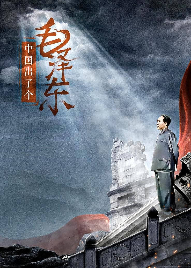 中国出了个毛泽东