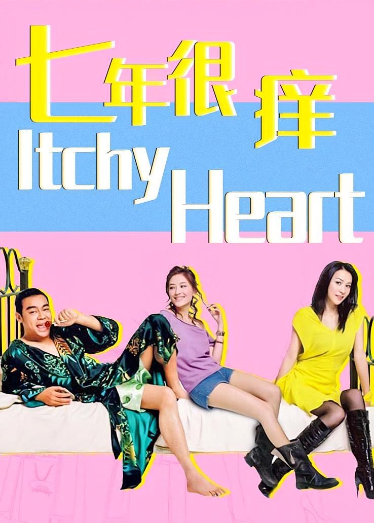 七年很痒