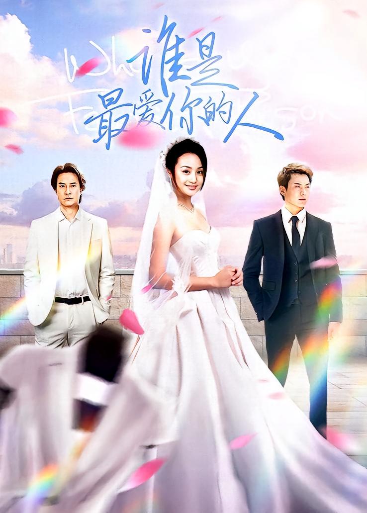 谁是最爱你的人