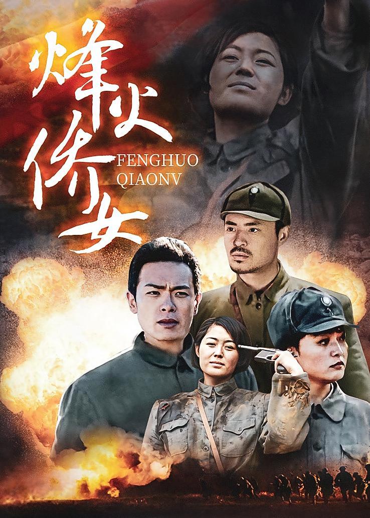 烽火侨女