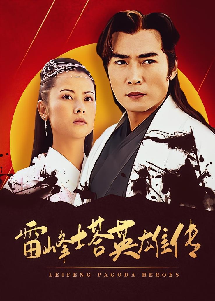 雷峰塔英雄传