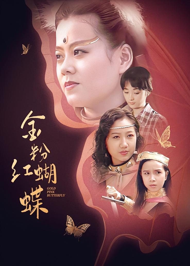 金粉红蝴蝶