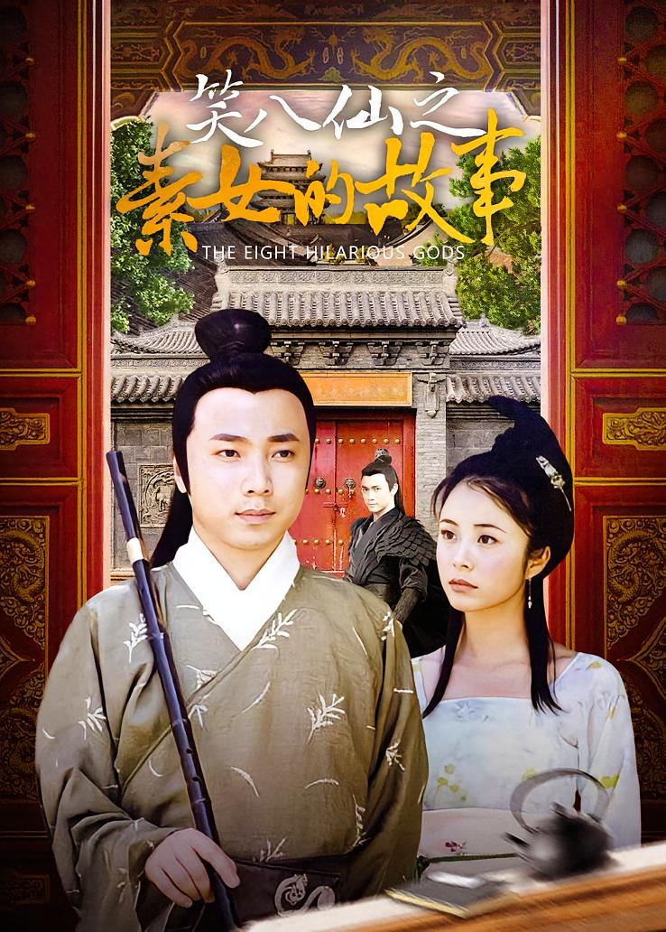 笑八仙之素女的故事