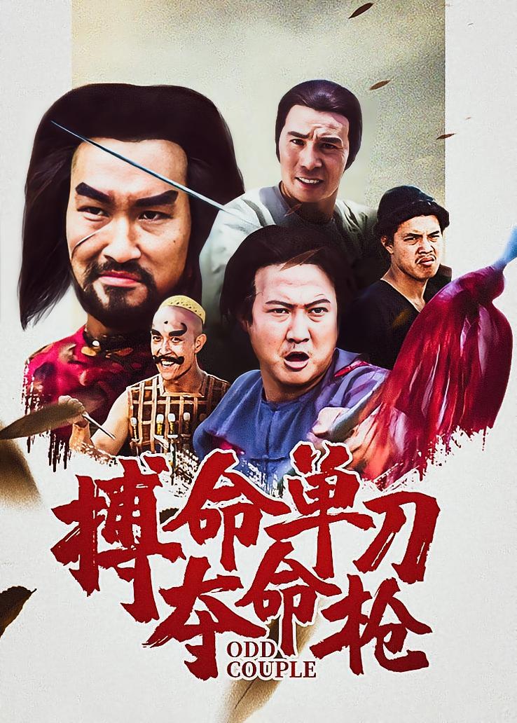 搏命单刀夺命枪