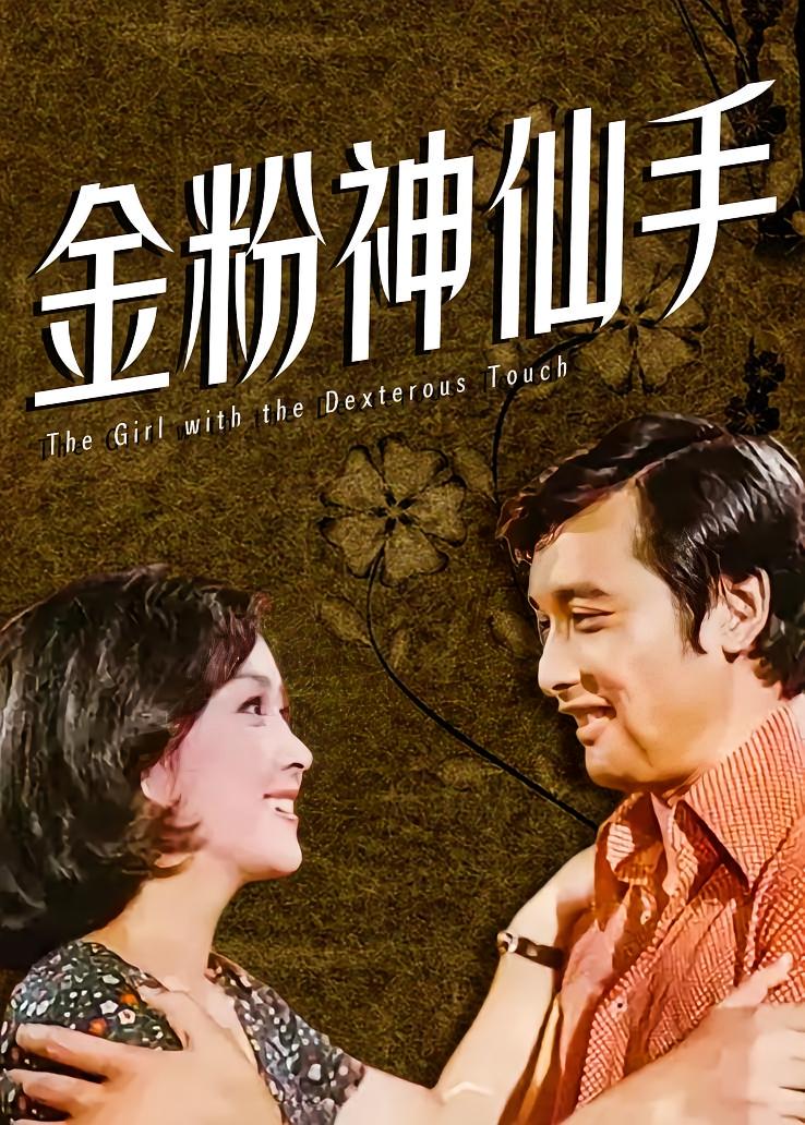 金粉神仙手