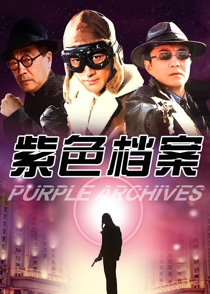 紫色档案
