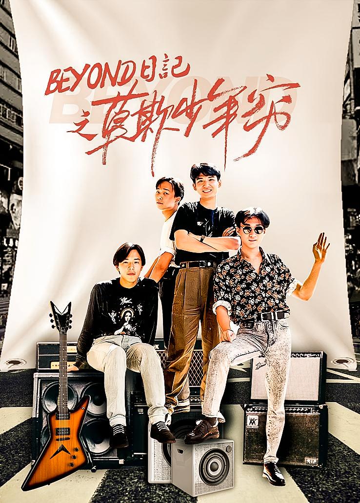 BEYOND日记之莫欺少年穷