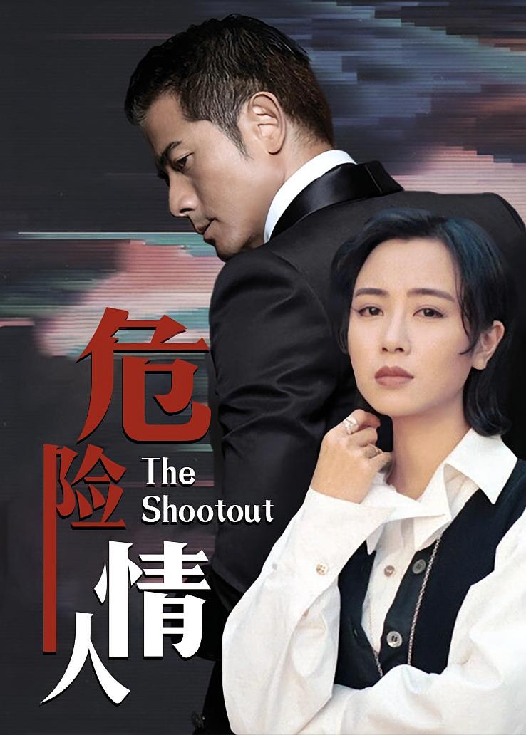 危险情人