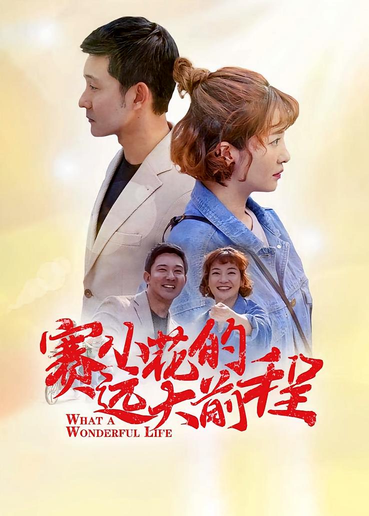 赛小花的远大前程