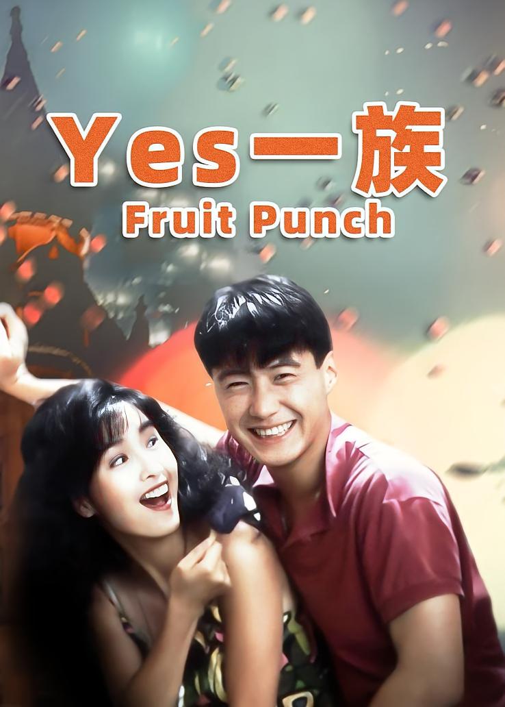 Yes一族