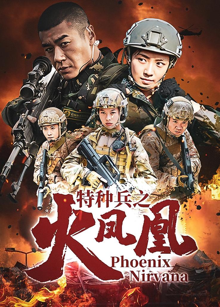 特种兵之火凤凰
