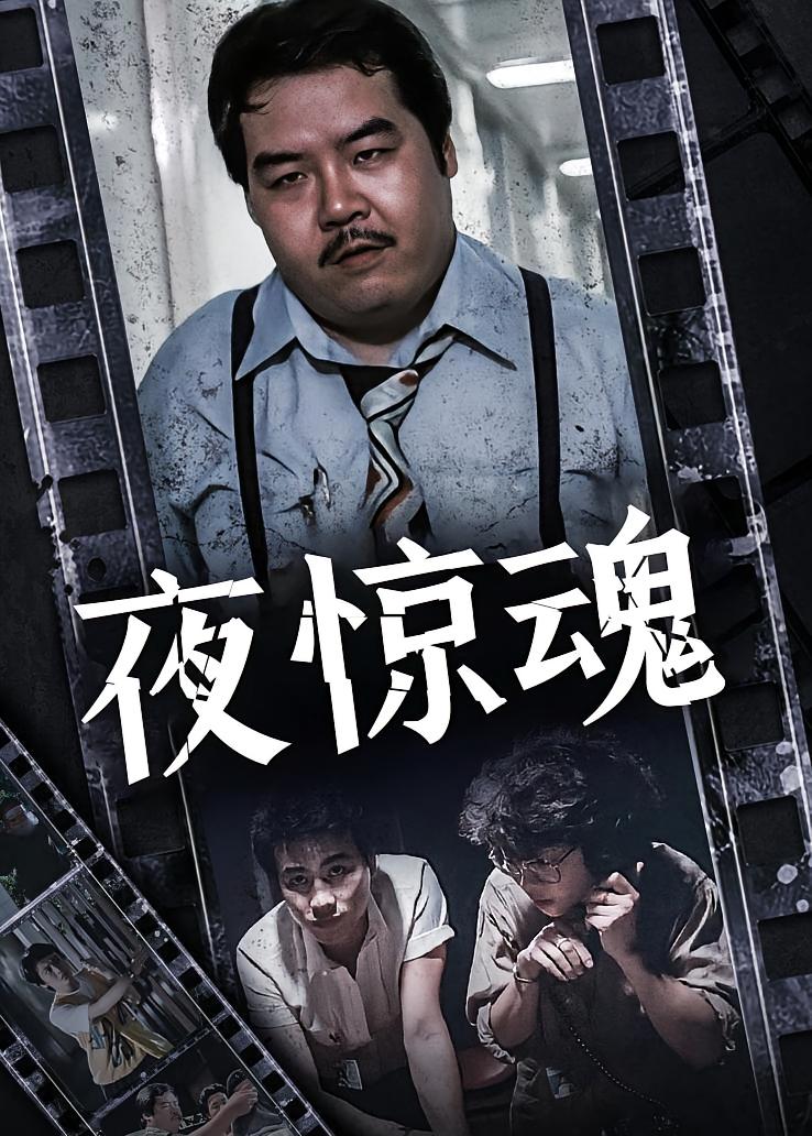 夜惊魂