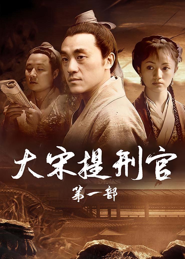 大宋提刑官第一部