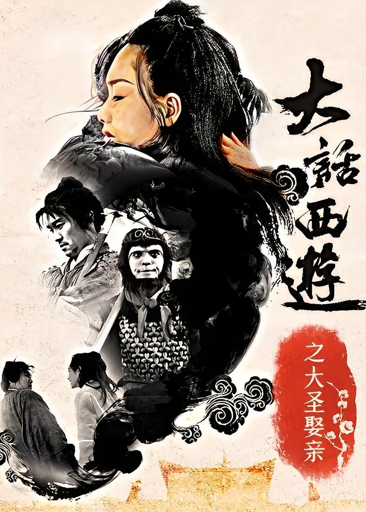 大话西游之大圣娶亲