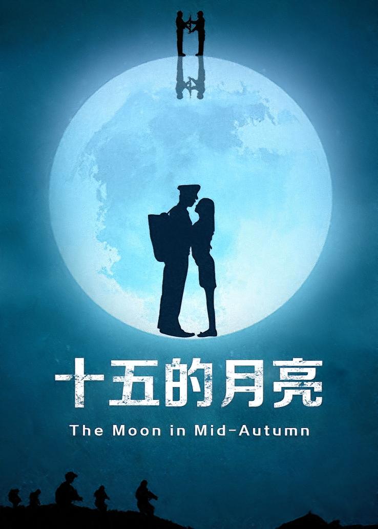 十五的月亮