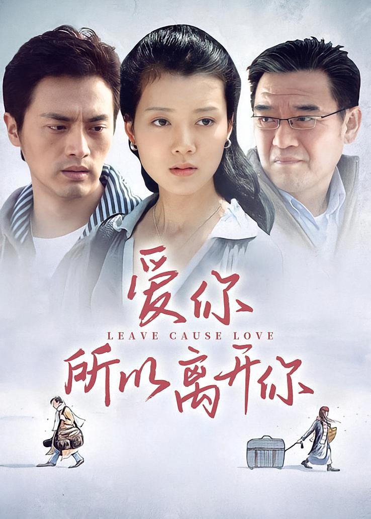 爱你所以离开你