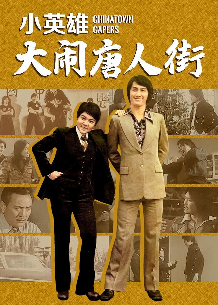 小英雄大闹唐人街