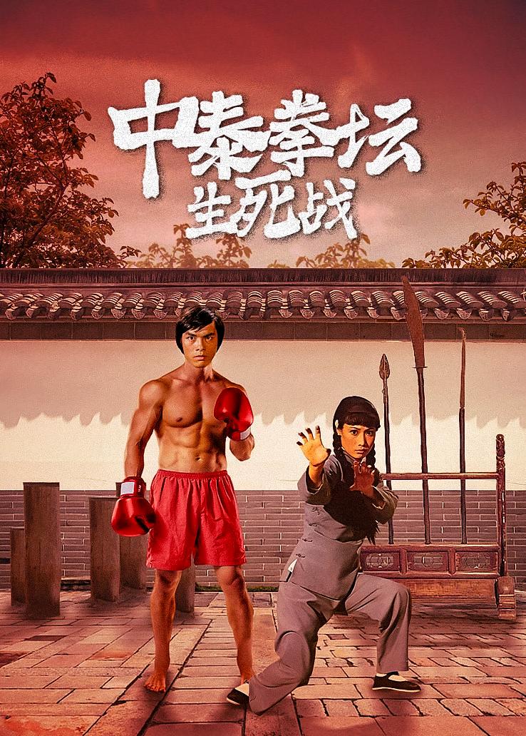 中泰拳坛生死战