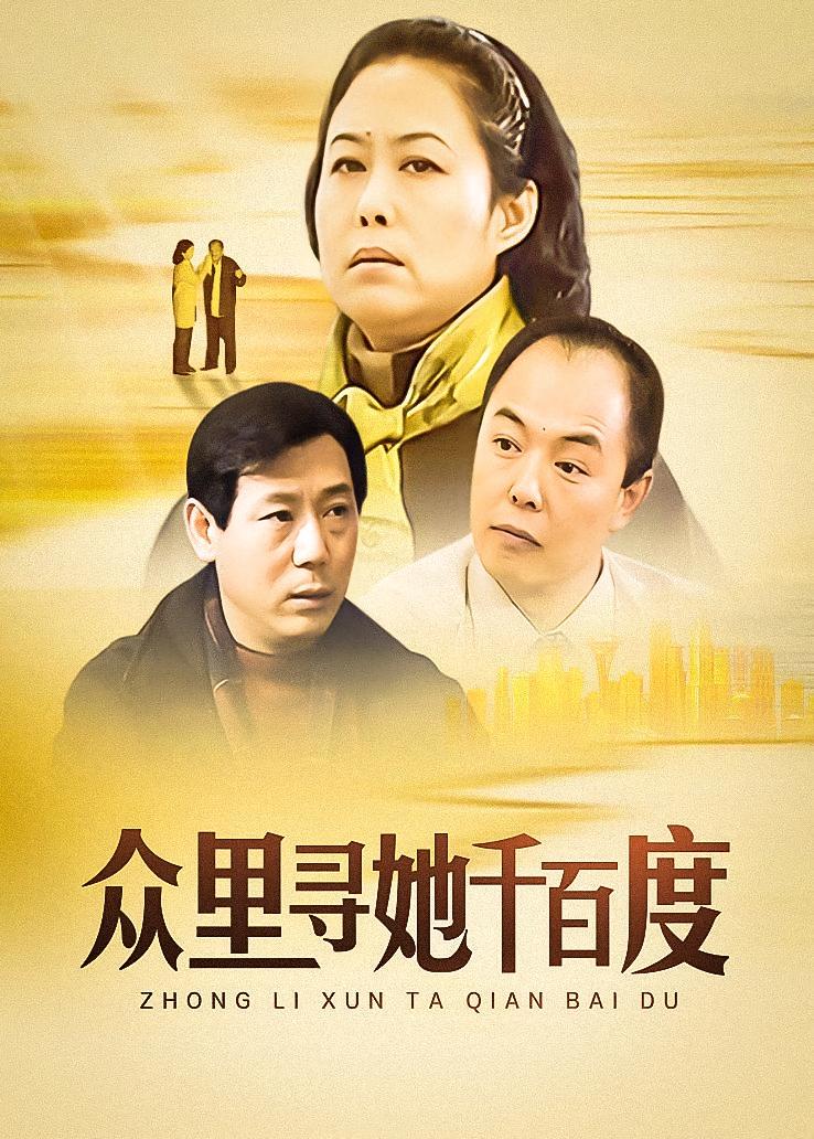 众里寻她千百度