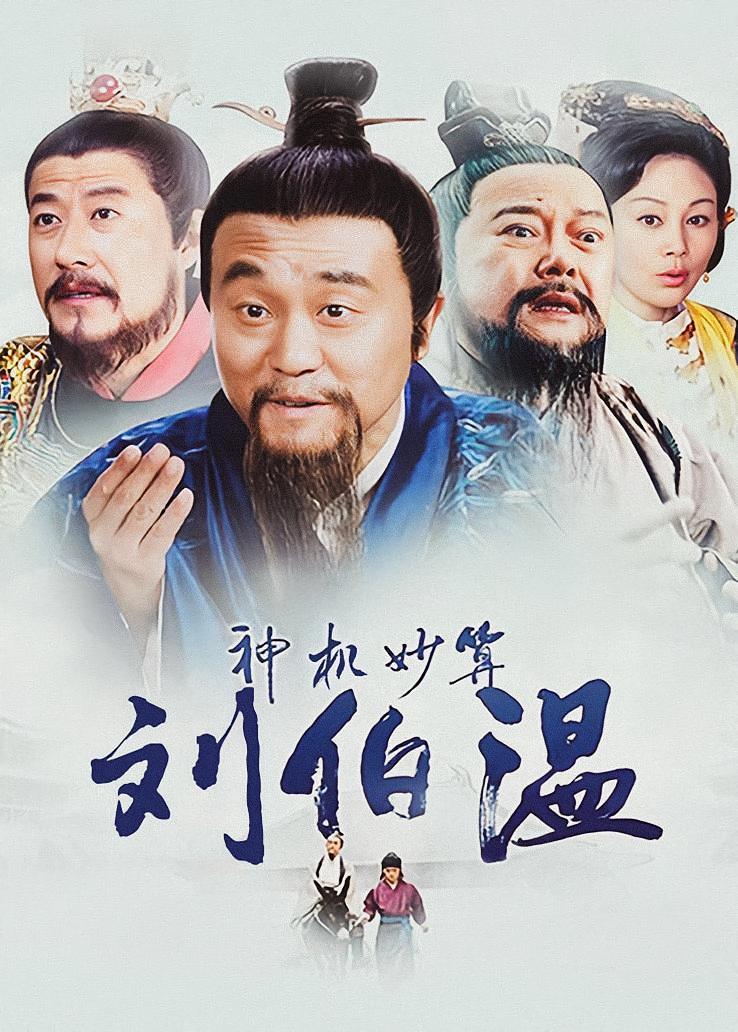 神机妙算刘伯温