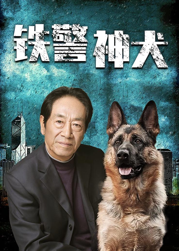 铁警神犬