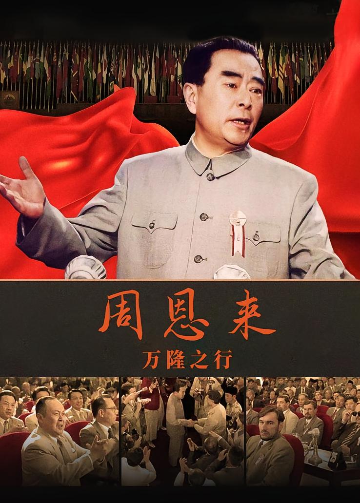 周恩来万隆之行