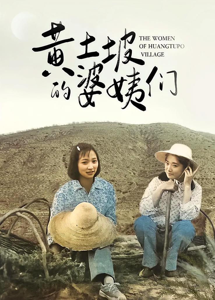 黄土坡的婆姨们