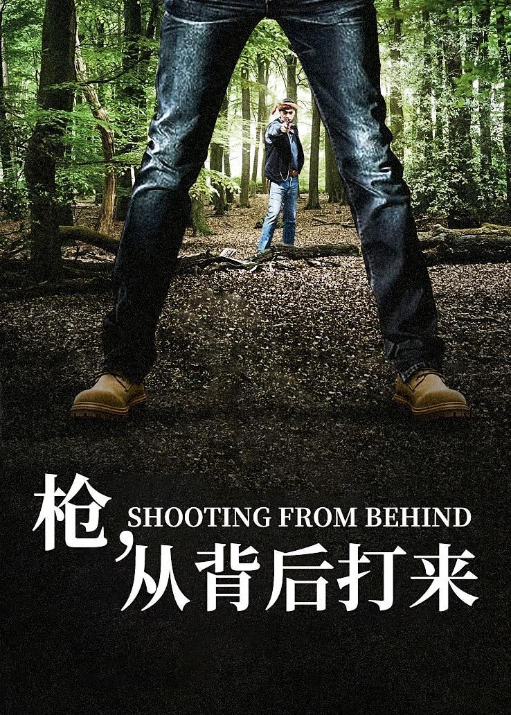 枪，从背后打来