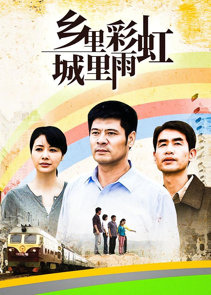 乡里彩虹城里雨
