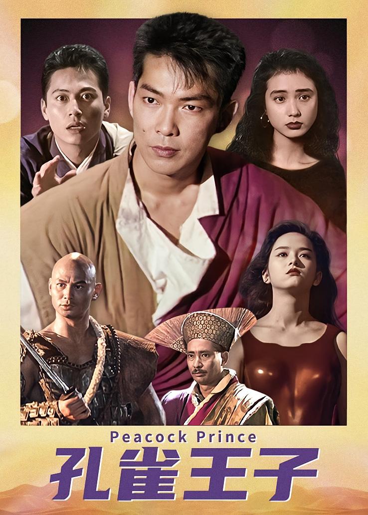 孔雀王子