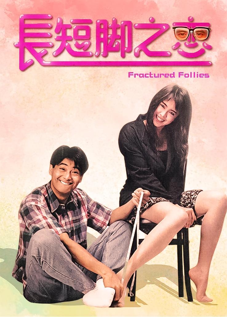 长短脚之恋