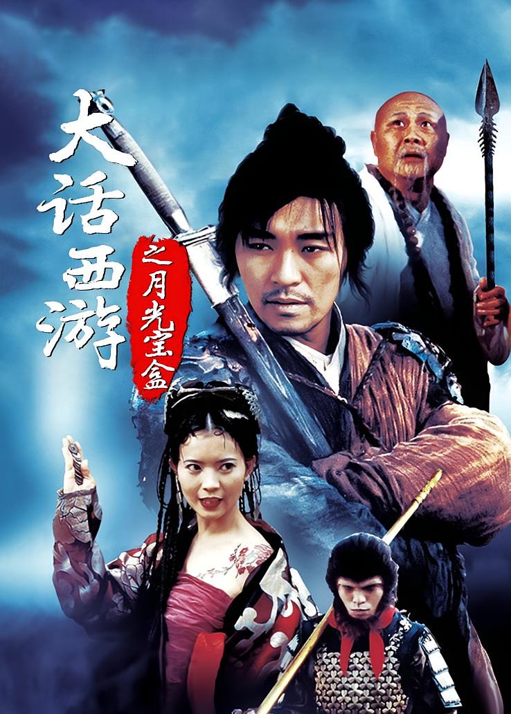 大话西游之月光宝盒