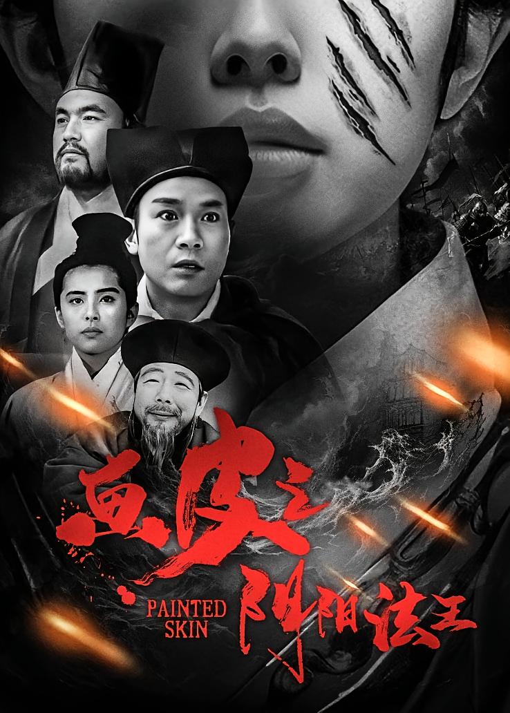 画皮之阴阳法王