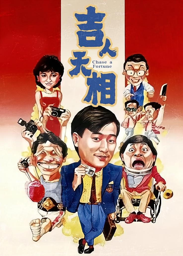 吉人天相