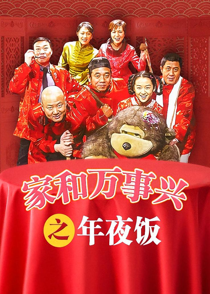家和万事兴之年夜饭