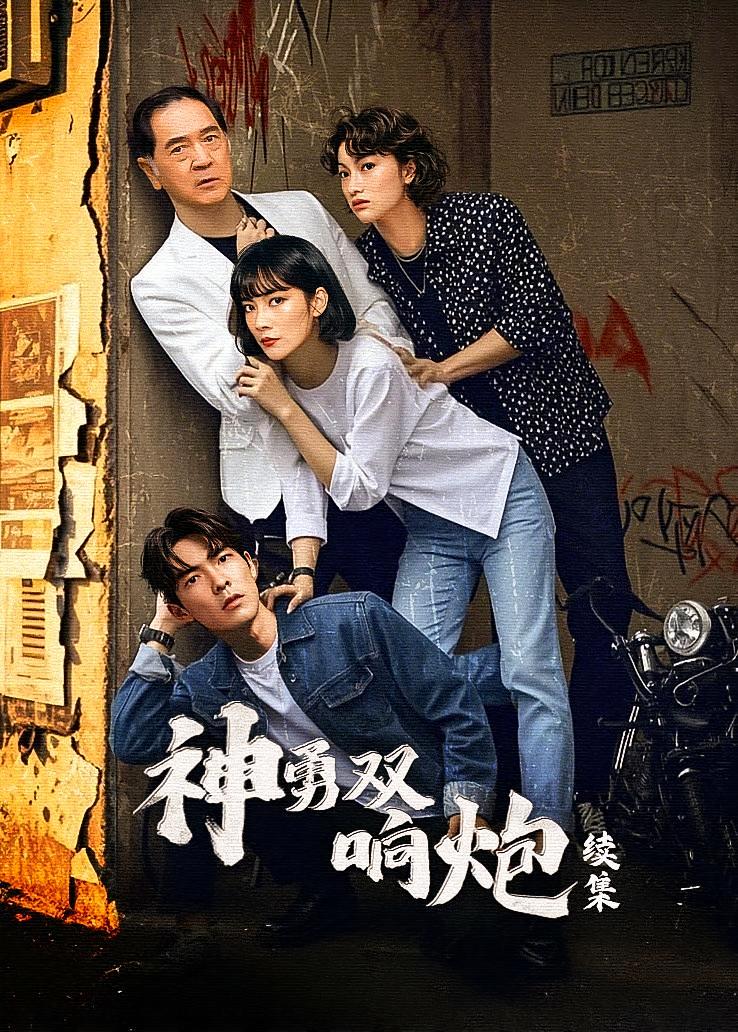 神勇双响炮续集