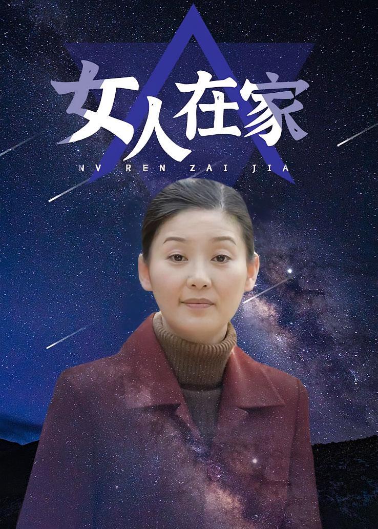 女人在家