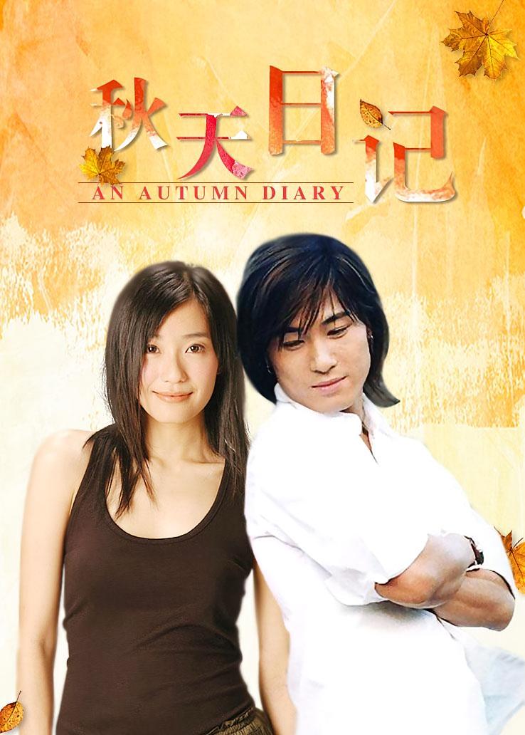 秋天日记