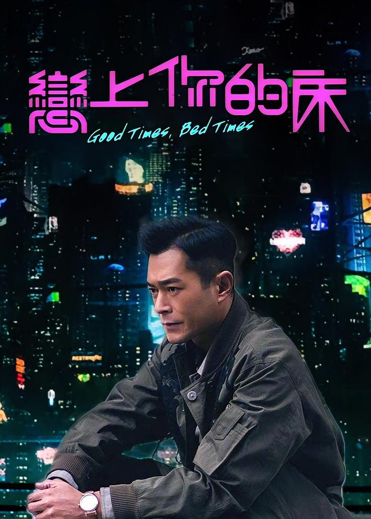 恋上你的床